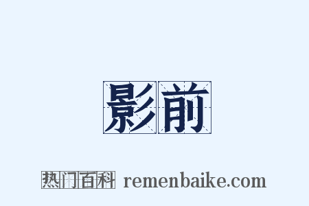 影前是什么意思的图片